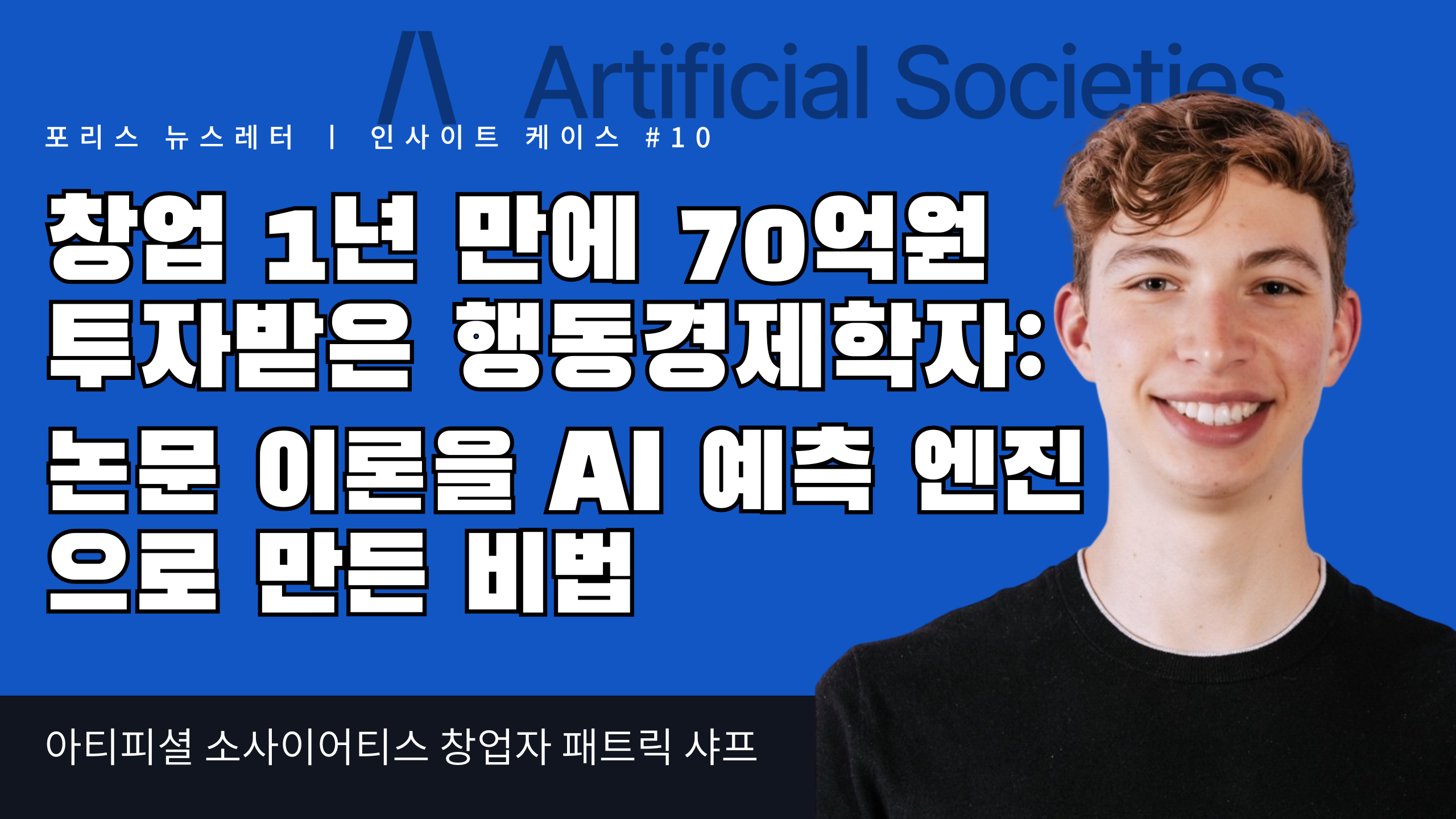 창업 1년 만에 70억 원 투자받은 행동경제학자:  논문 속 이론을 AI 예측 엔진으로 만든 비법의 썸네일 이미지