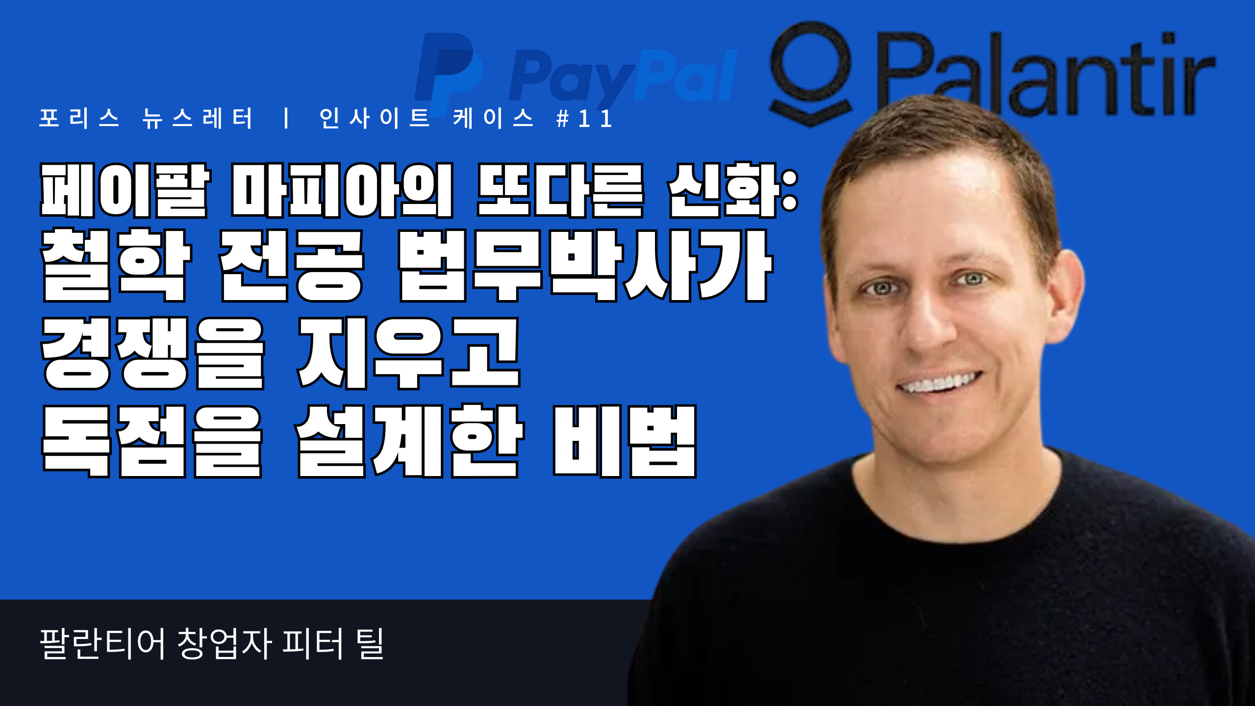 페이팔 마피아의 또다른 신화: 철학 전공 법무박사가 경쟁을 지우고 독점을 설계한 비법의 썸네일 이미지