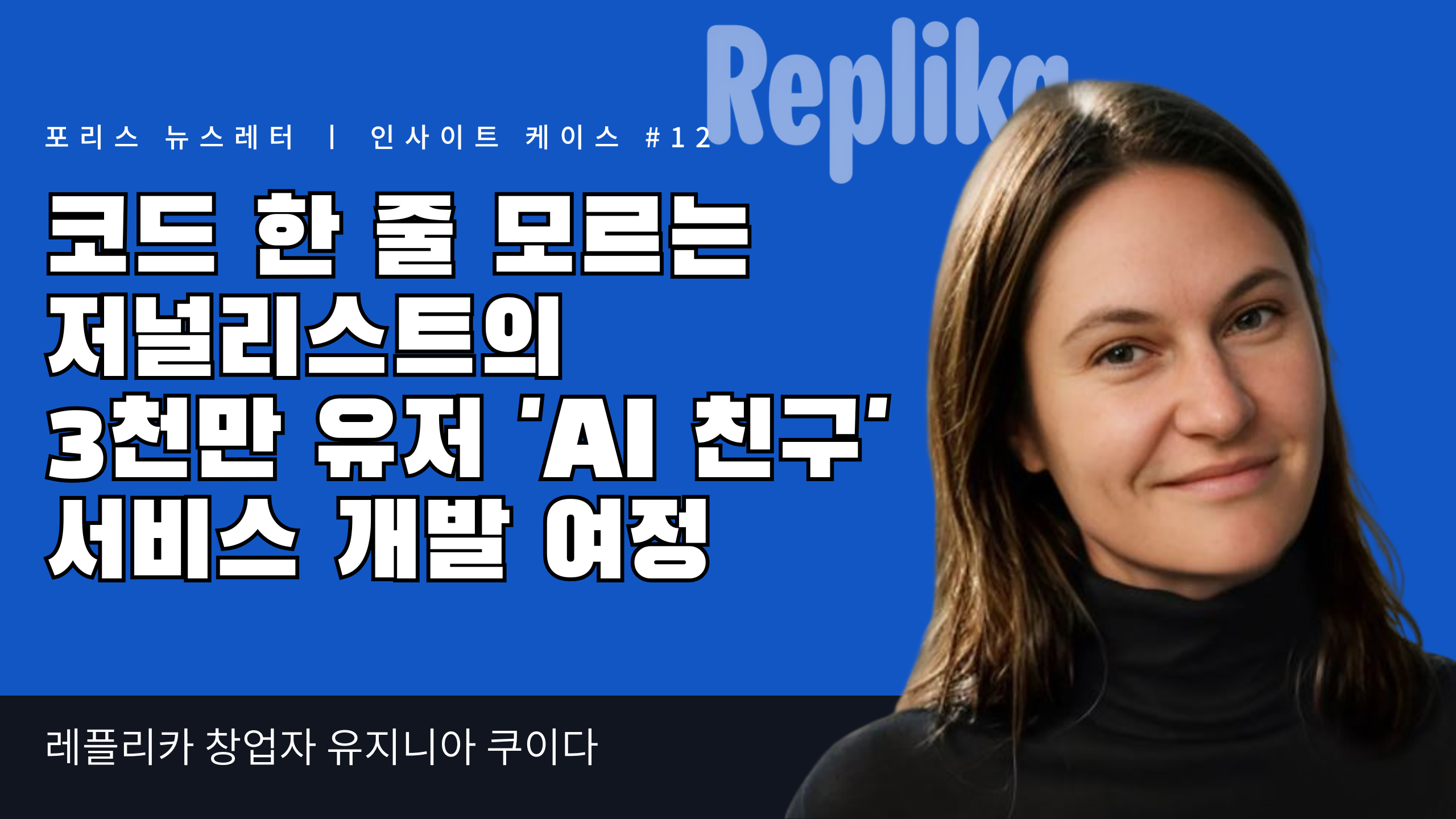 코드 한 줄 모르는 저널리스트의 3천만 유저 'AI 친구' 서비스 개발 여정의 썸네일 이미지