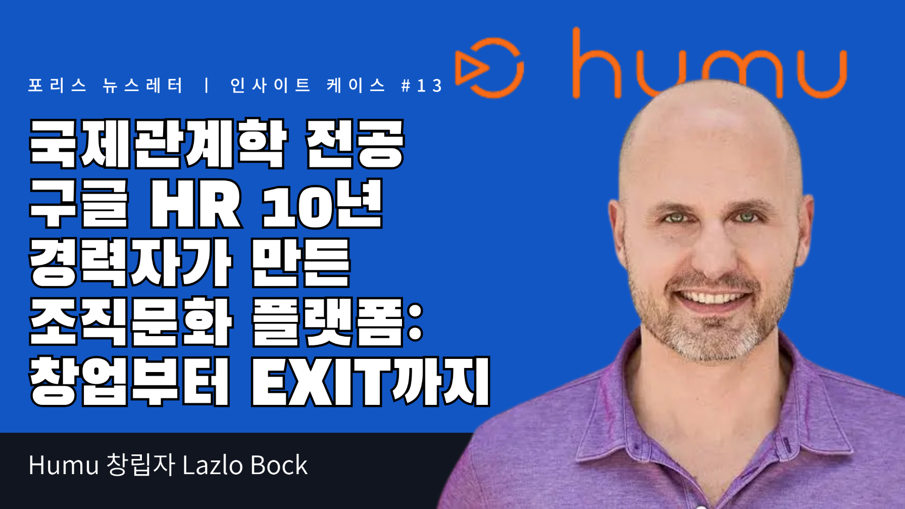 국제관계학 전공 구글 HR 10년 경력자가 넛지로 만든 조직문화 플랫폼: 창업부터 EXIT까지의 썸네일 이미지