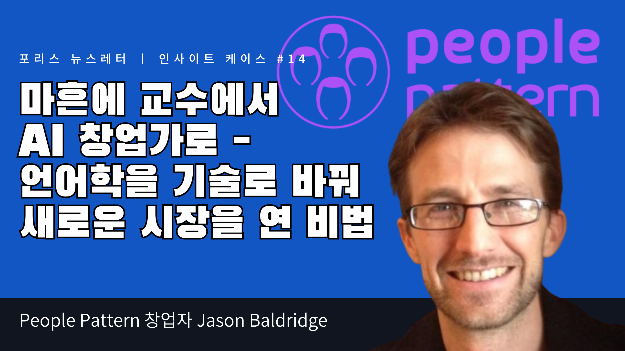 마흔에 교수에서 AI 창업가로 - 언어학을 기술로 바꿔 새로운 시장을 연 비법의 썸네일 이미지