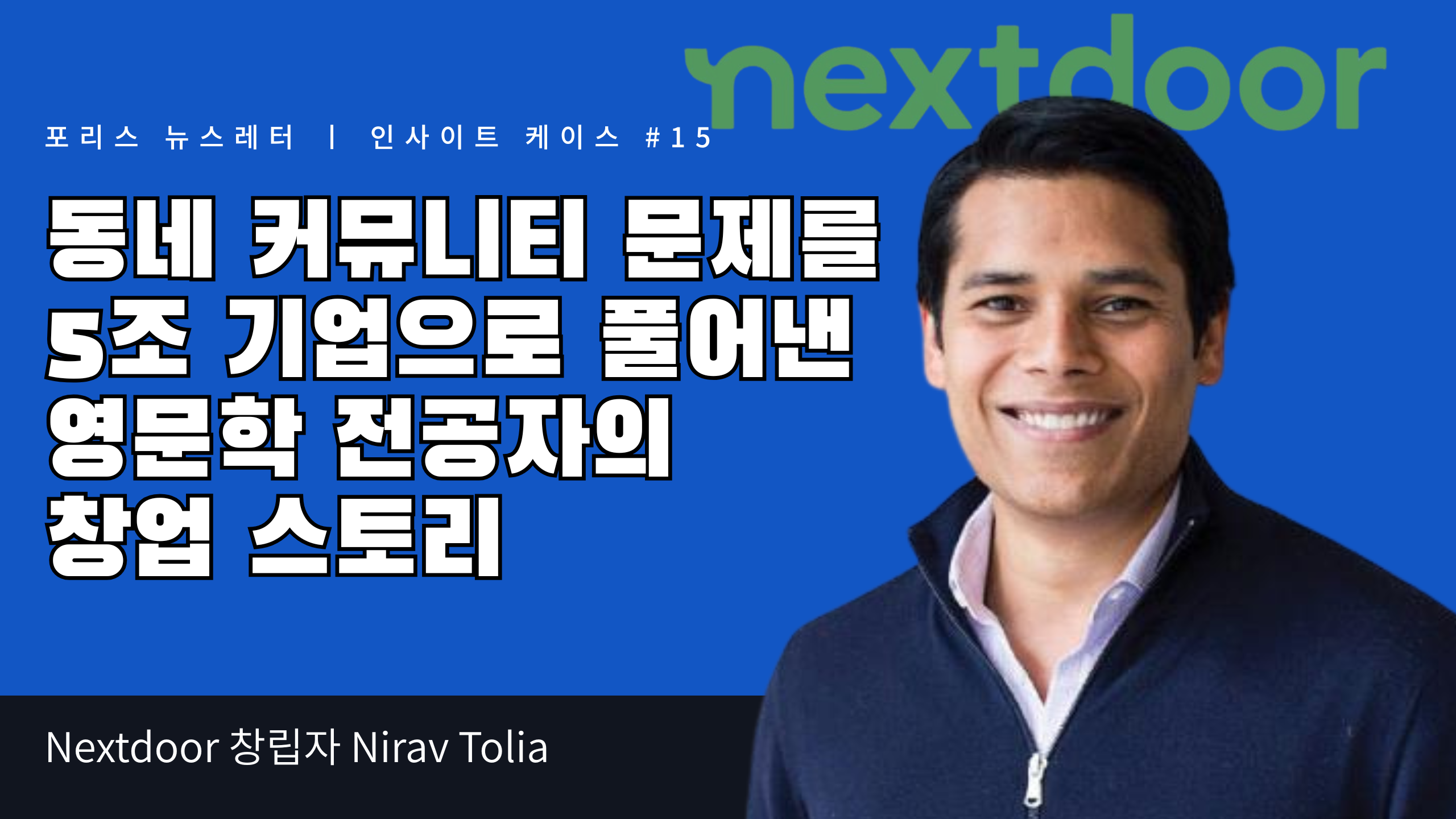 동네 커뮤니티 문제를 5조 기업으로 풀어낸 영문학 전공자의 창업 스토리의 썸네일 이미지
