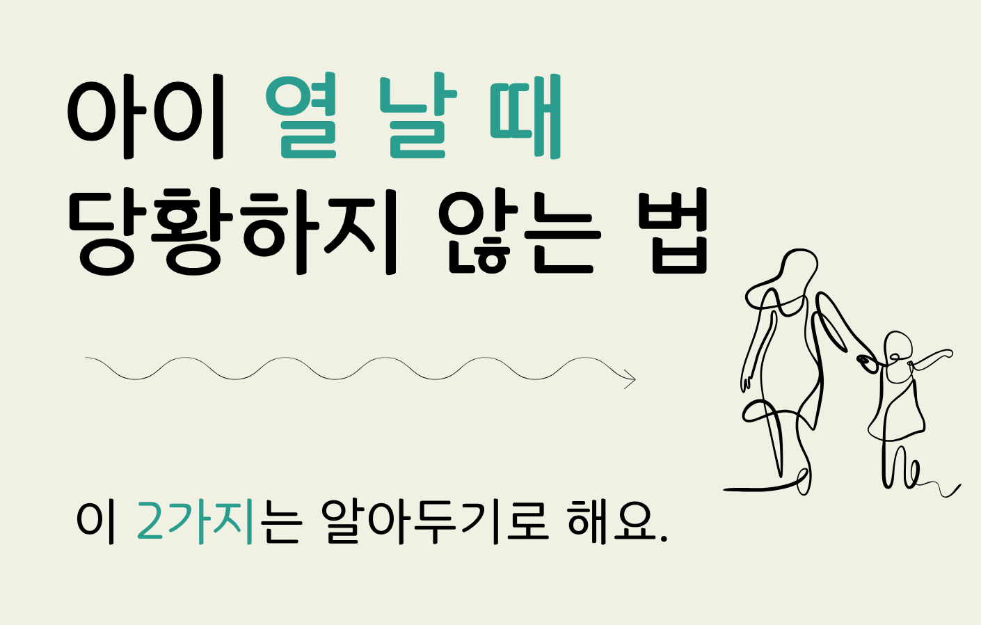 아이 열 날 때 당황하지 않으려면 이 2가지는 알아두세요.의 썸네일 이미지