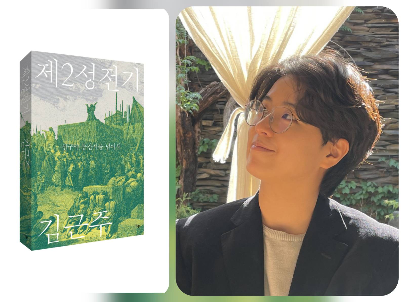 <제2성전기> 릴레이 서평1 '다양한 시대와 다양한 목소리로 빛나는 성서' 의 썸네일 이미지