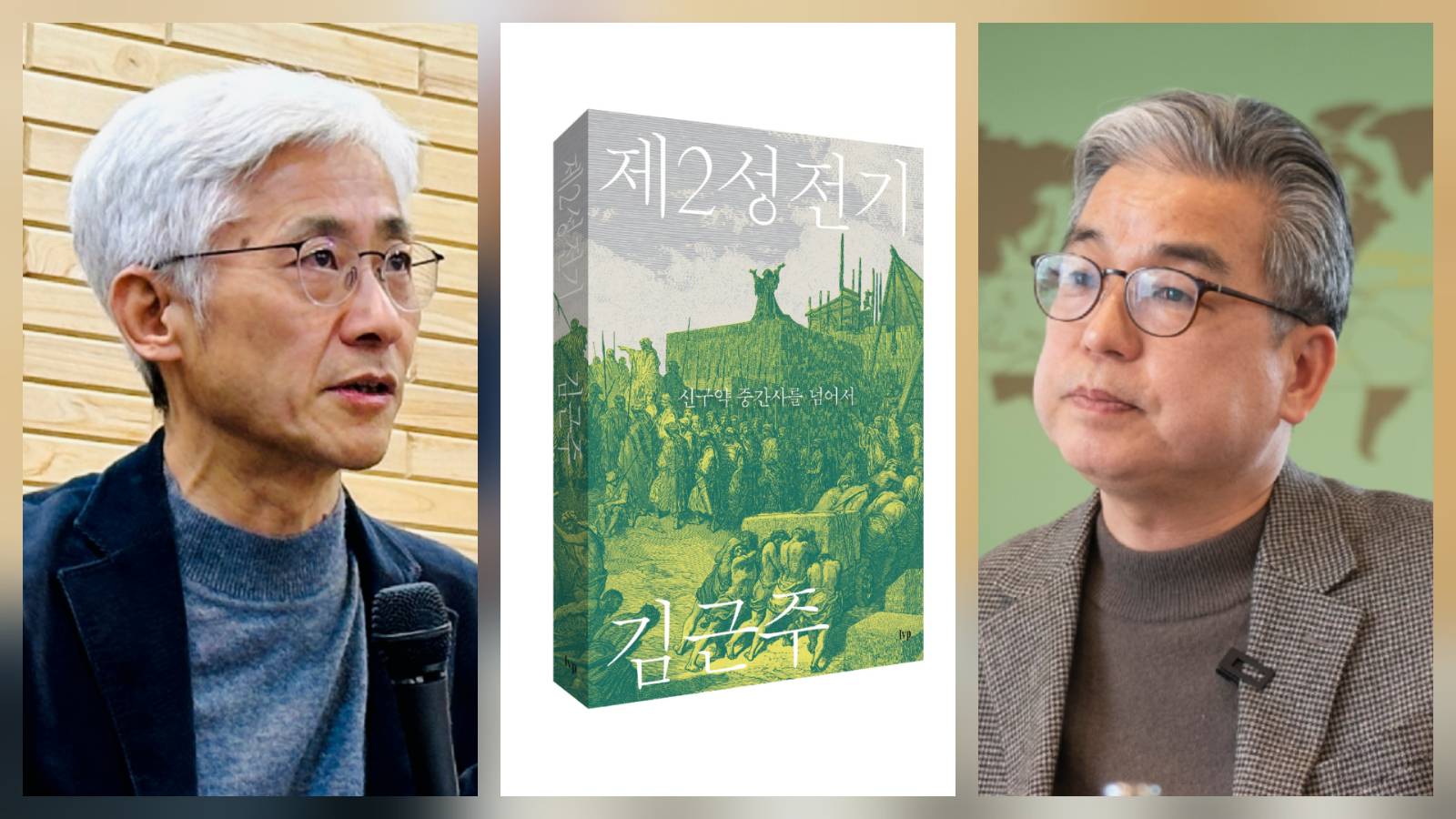 <제2성전기> 대담 1부 · 김근주&이광하 목사 의 썸네일 이미지