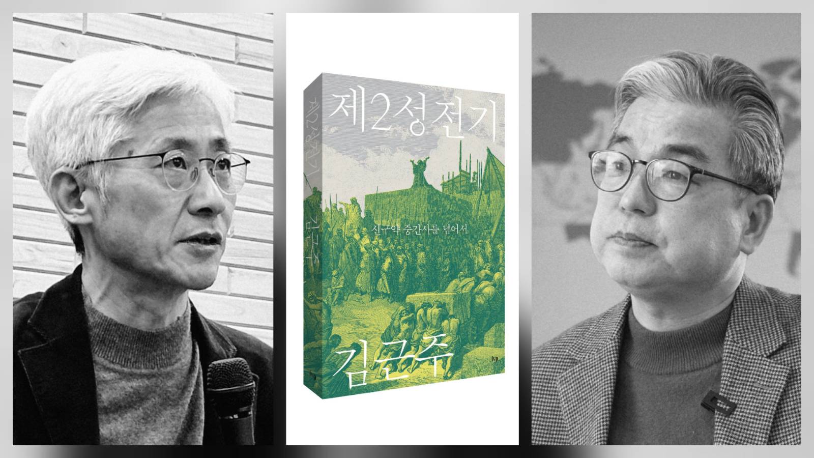 <제2성전기> 대담 2부 · 김근주&이광하 목사의 썸네일 이미지