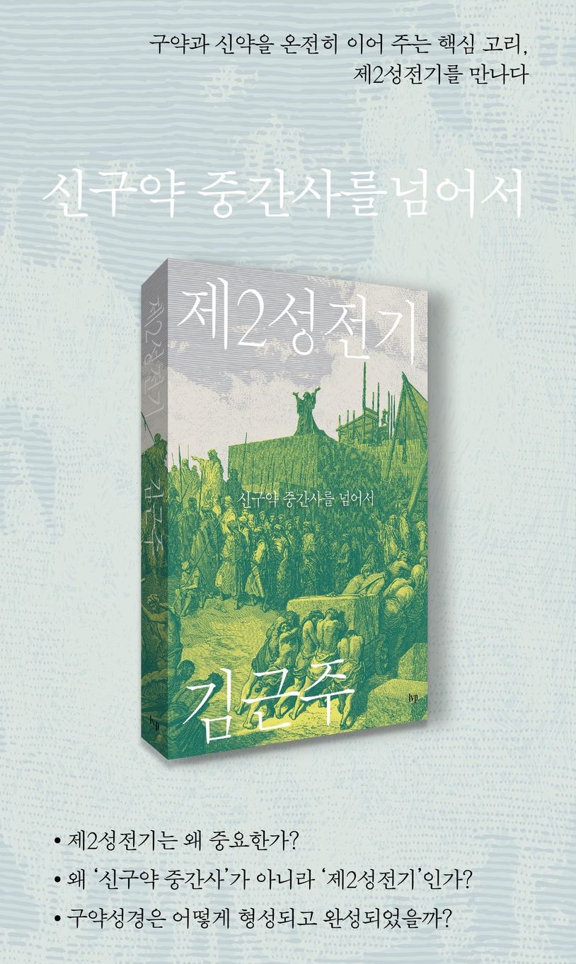 제2성전기 | 김근주 |