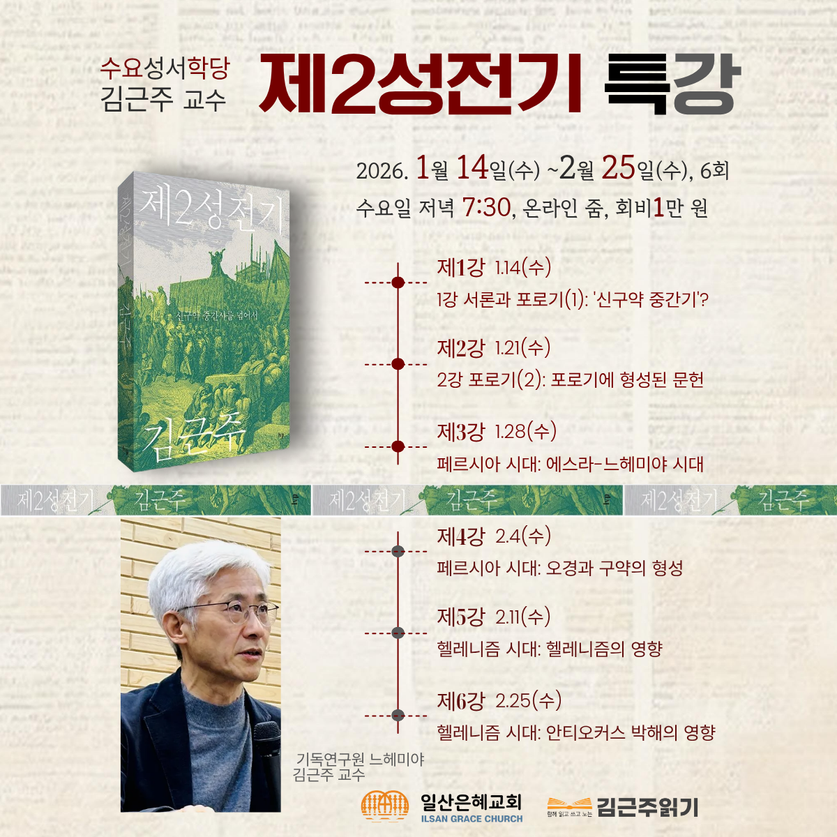 2026년 수요성서학당 포스터