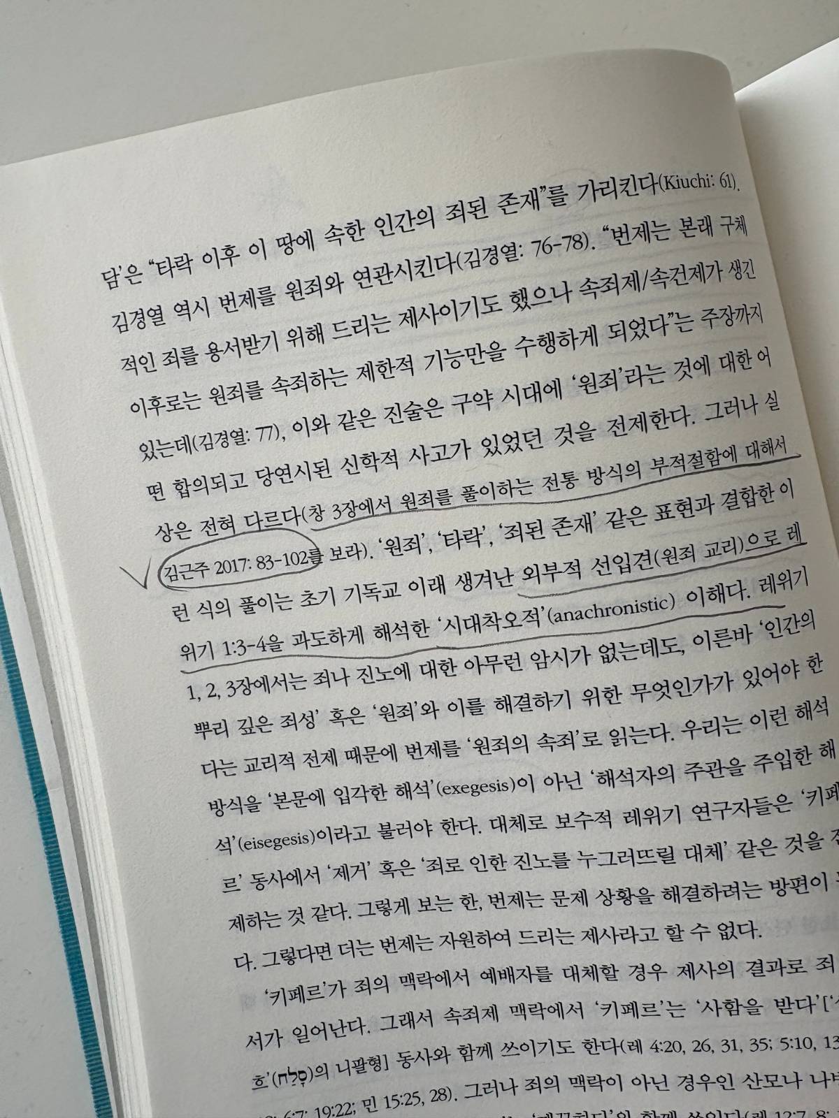 김근주의 <오늘을 위한 레위기> 읽기_전선영 제공