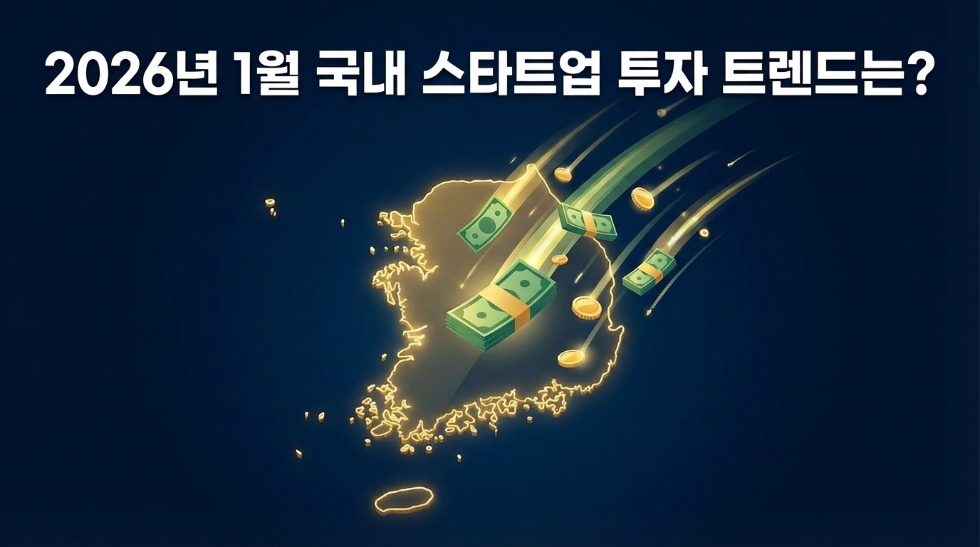 💰 2026년 1월 국내 스타트업 투자 트렌드는?의 썸네일 이미지