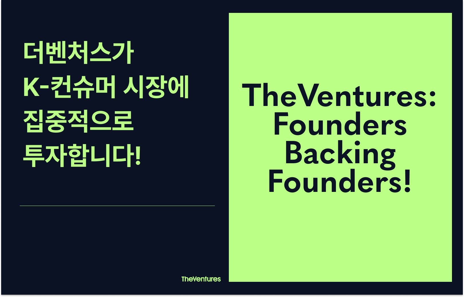 더벤처스가 K-컨슈머에 집중적으로 투자합니다!의 썸네일 이미지