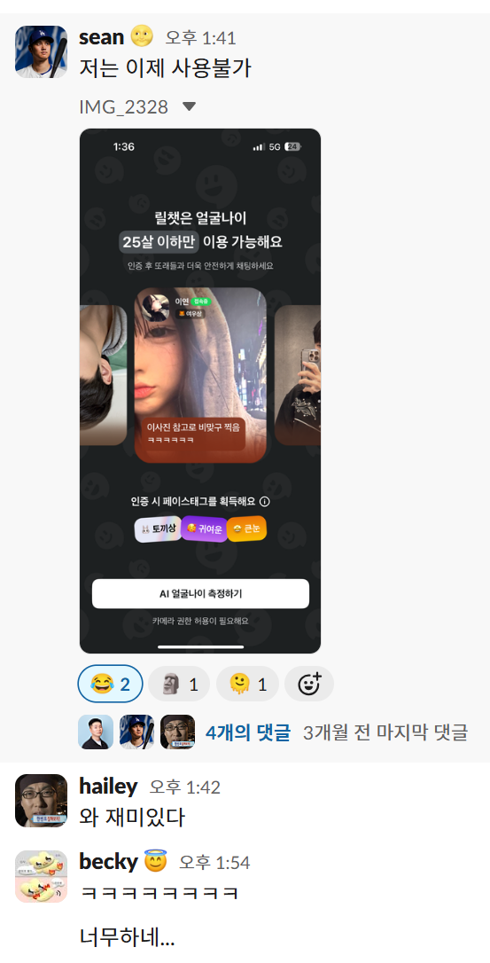 더벤처스가 투자한 얼굴나이 25살 이하만의 소셜 플랫폼 '릴챗'