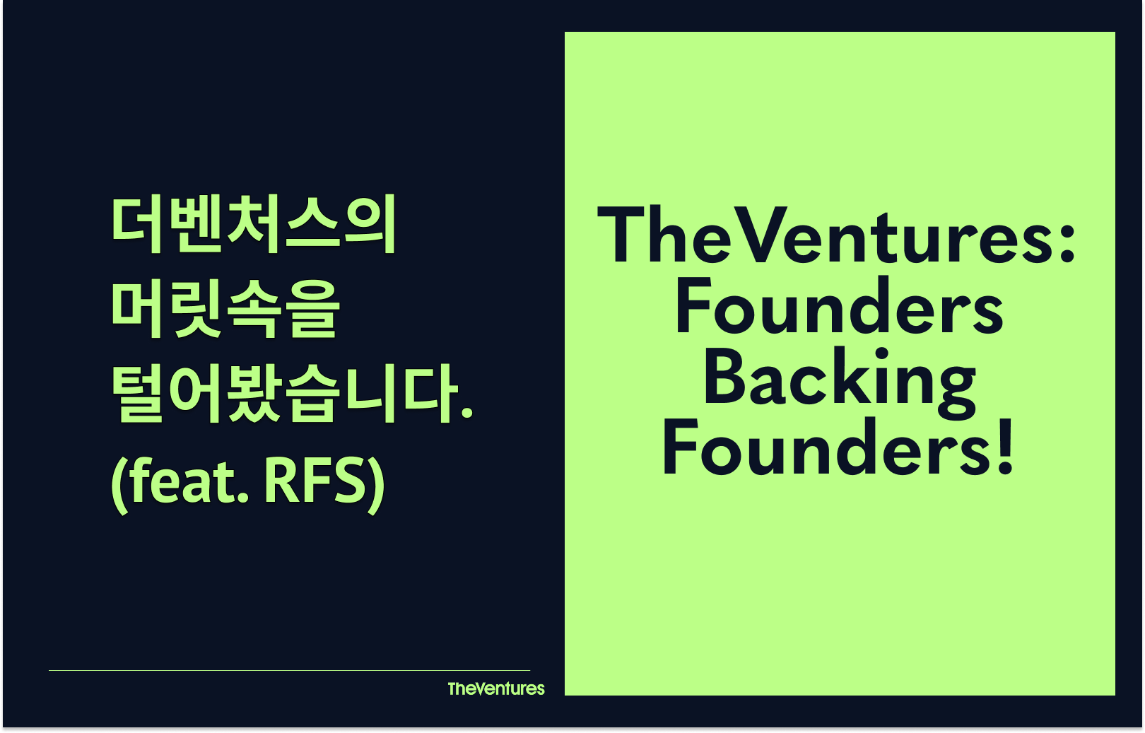 더벤처스의 머릿속을 털어봤습니다.의 썸네일 이미지