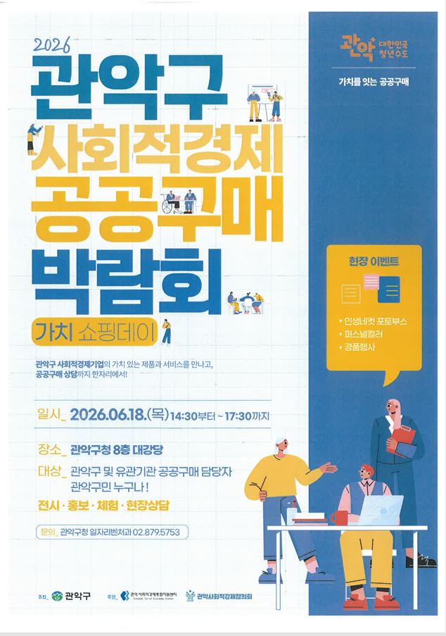 2026 관악구 사회적경제 공공구매 박람회