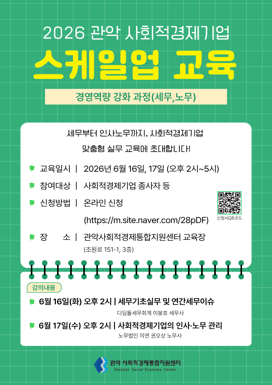 2026년 관악사회적경제기업 스케일업 교육