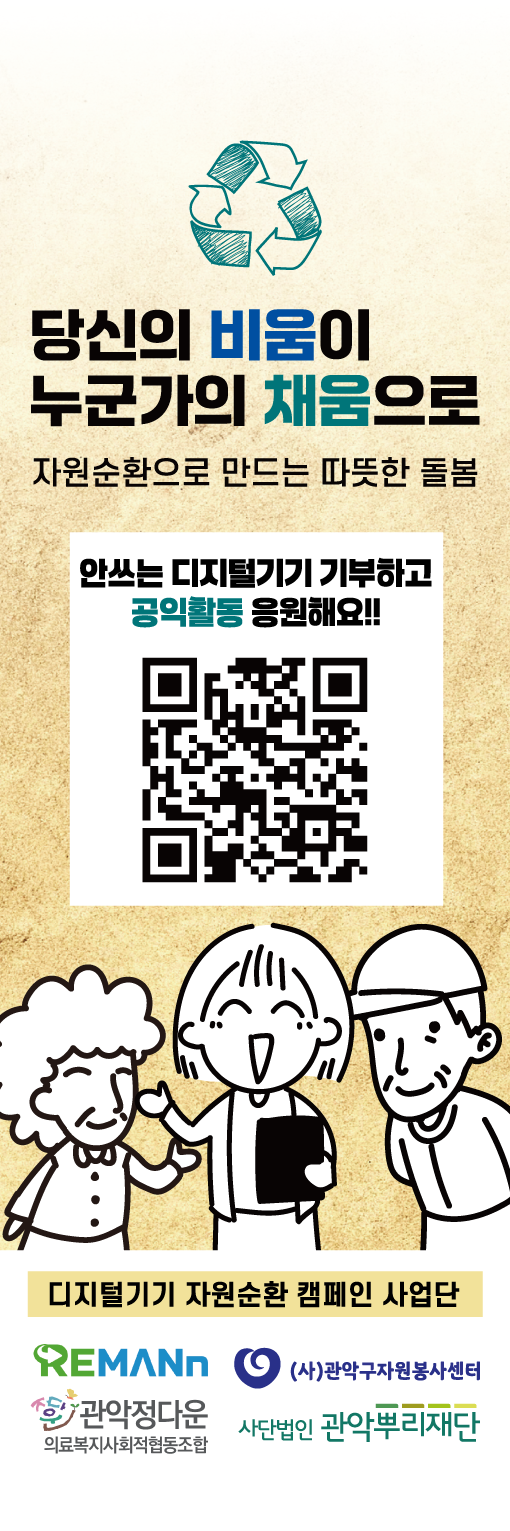디지털기기자원순환 캠페인