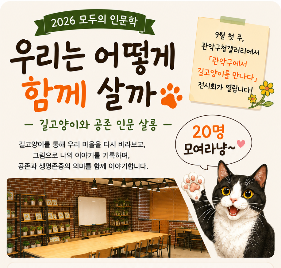 [작업공감협동조합, 마을과고양이] 2026 모두의 인문학