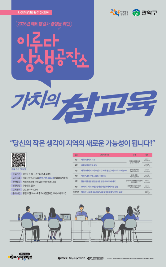 관악구 사회적경제아카데미 수강생모집