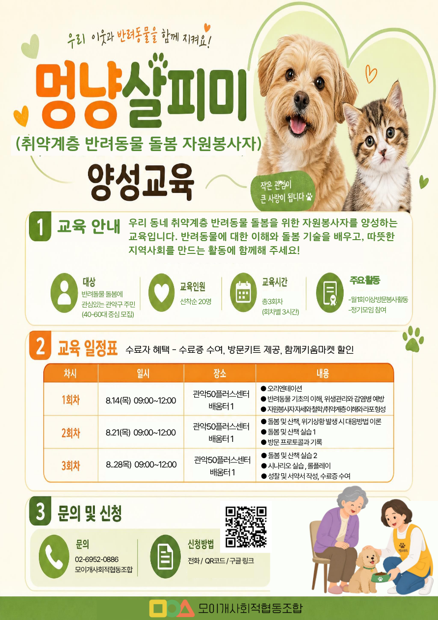 모이개사협_멍냥살피미 양성교육