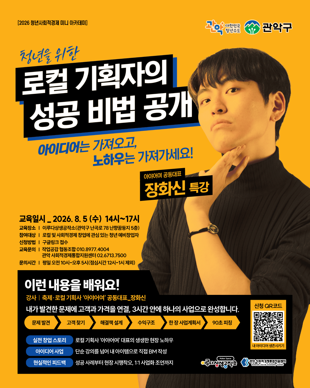 청년사회적경제 미니 아카데미:로컬 기획자의 성공비법 공개