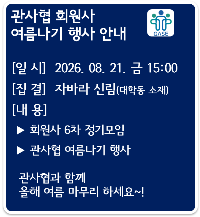 관사협 회원사 여름나기 행사 안내
