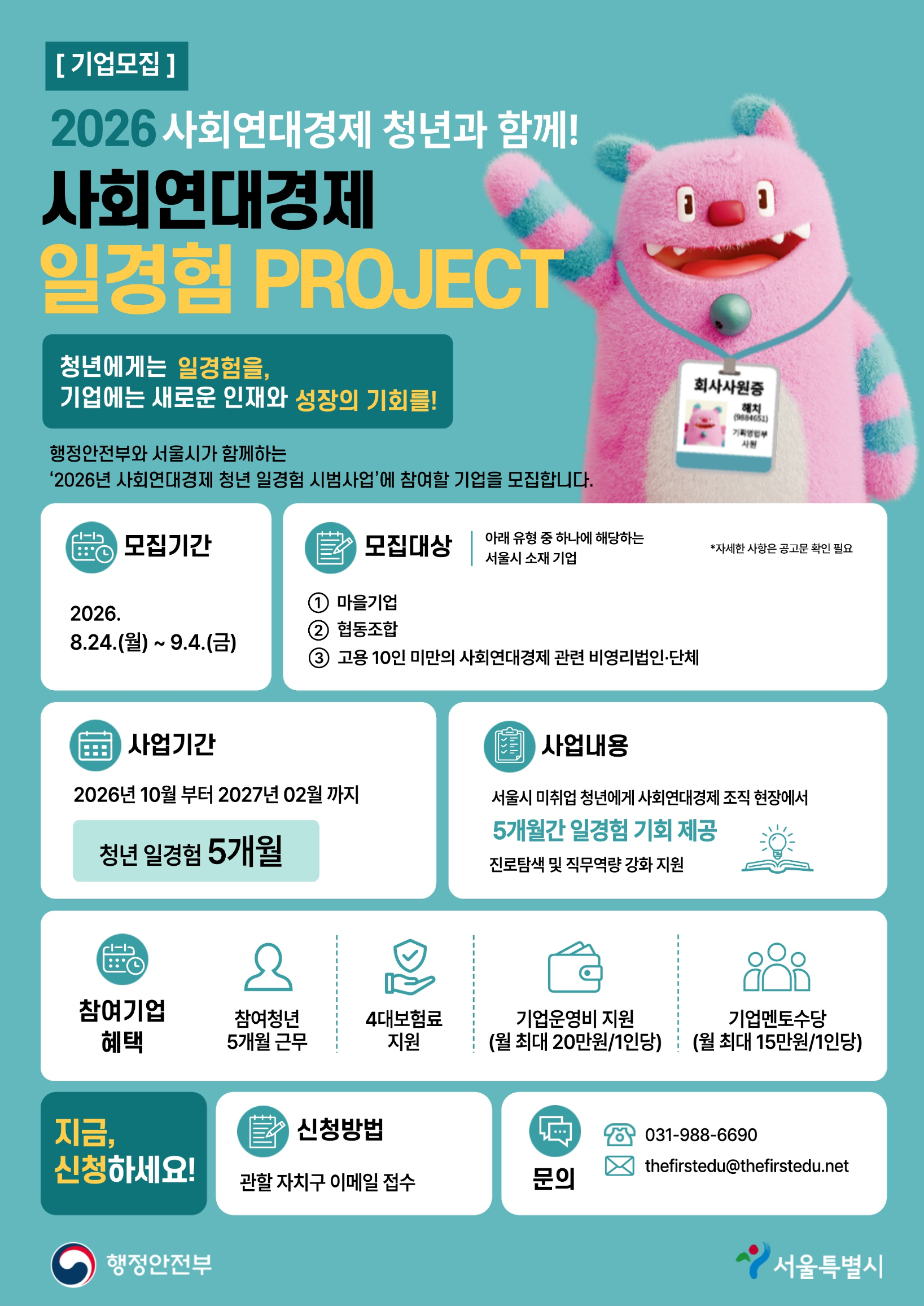 사회연대경제 청년 일경험 시범사업 참여기업 모집