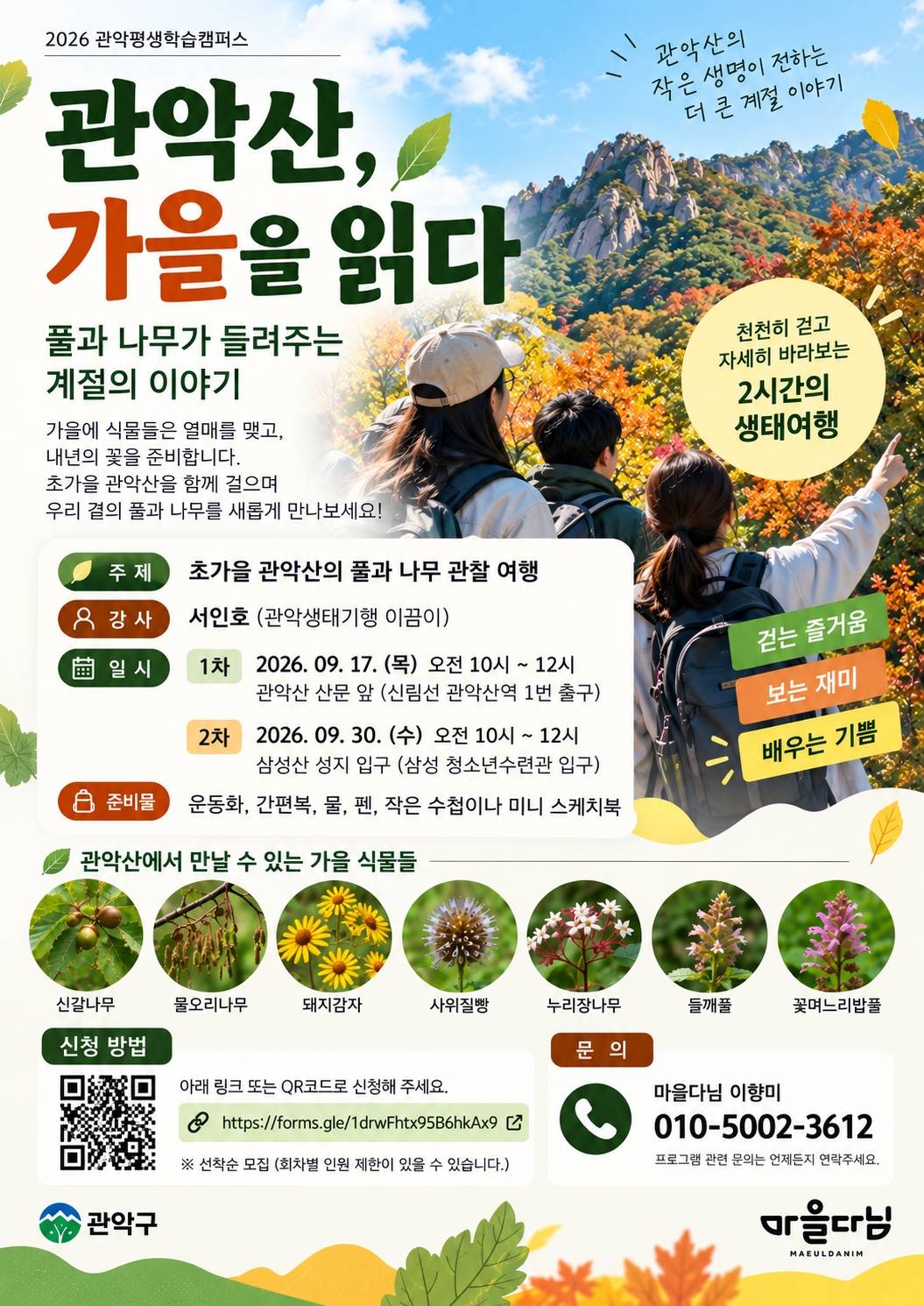 마을다님 관찰여행 '관악산, 가을을 읽다'