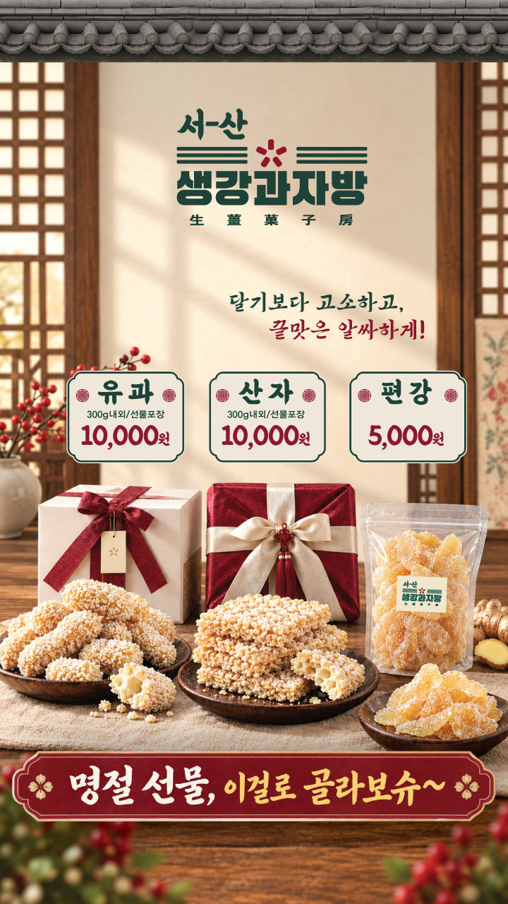작업공감협동조합, 난곡다방 추석선물_생강한과