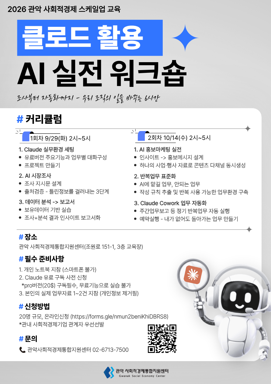 &nbsp; 사회적경제기업 스케일업 - 클로드 활용 AI 실전 워크숍&nbsp;&nbsp;