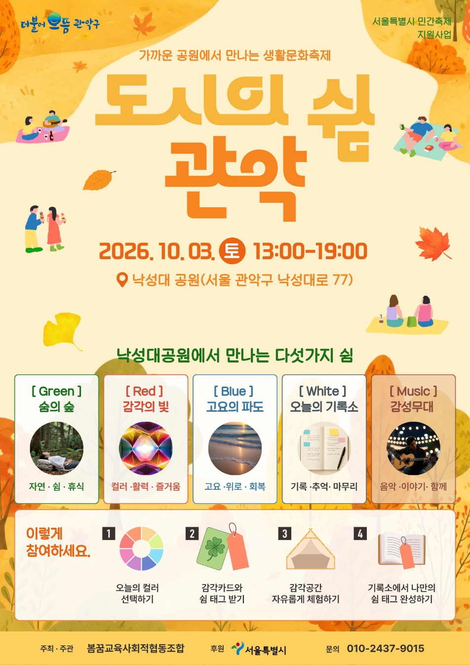 봄꿈교육사협 '도시의 쉼 관악'
