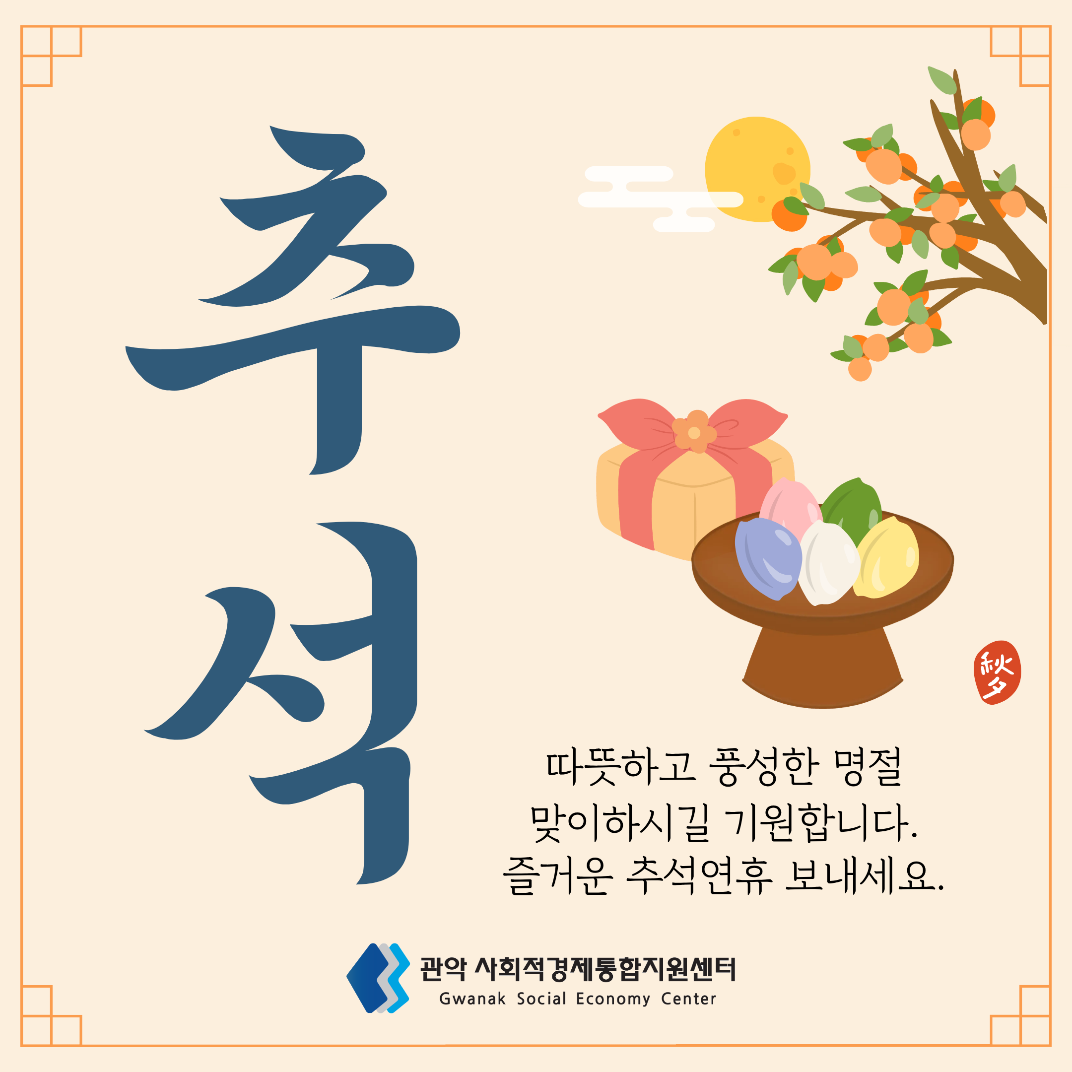 모두 즐겁고 행복한 명절 되세요