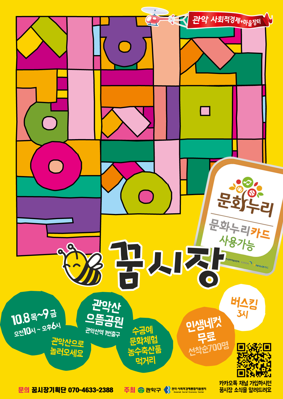 미니 꿈시장 10/8~10/9 관악산 으뜸공원