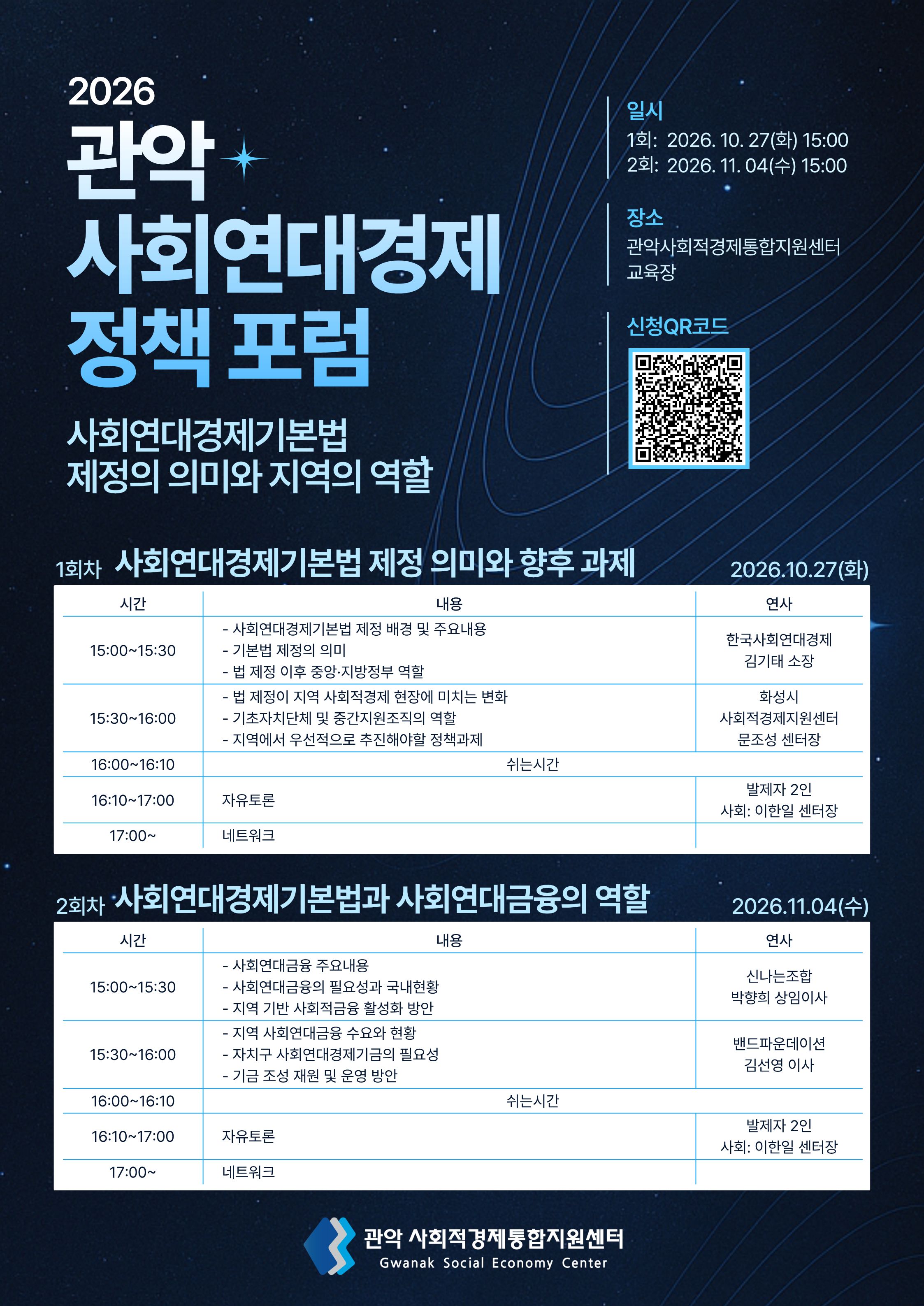 2026 관악 사회연대경제 정책 포럼