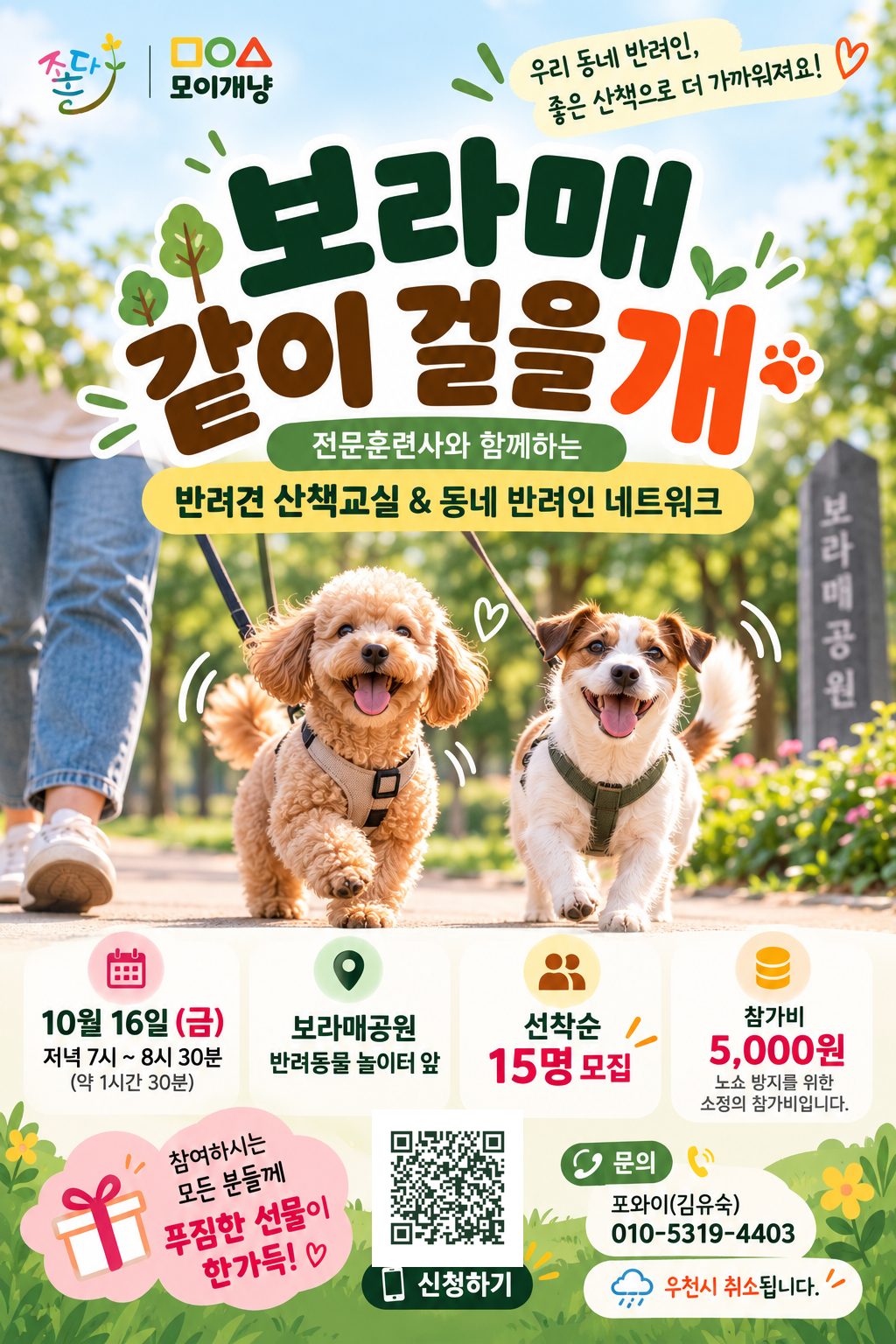 모이개사협 - '보라매 같이 걸을개'