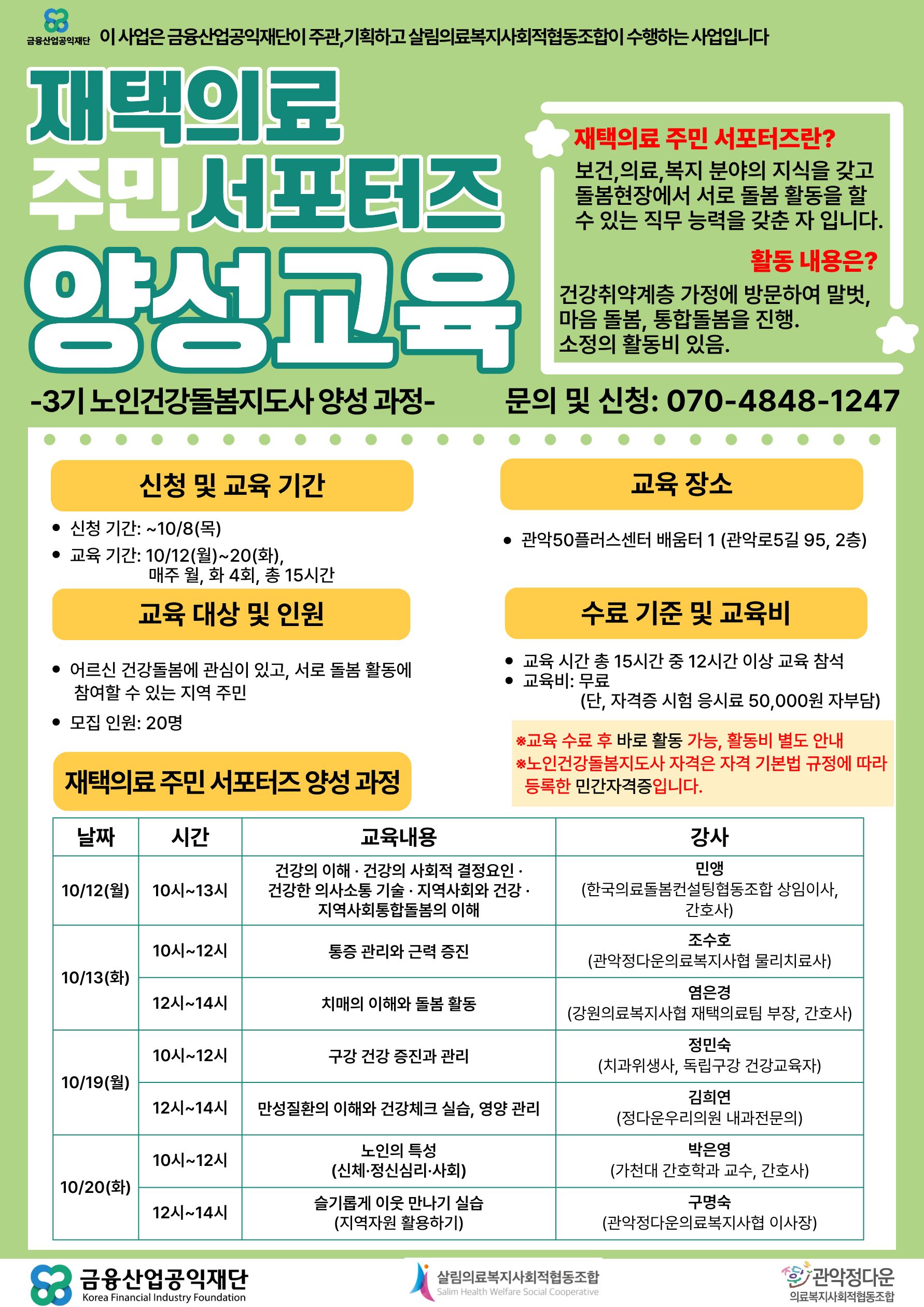 관악정다운의료복지사협 - 노인건강돌봄지도사 3기 모집