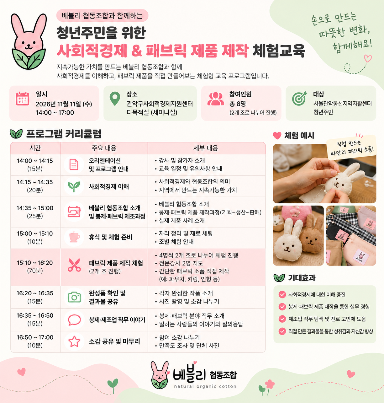 베블리협동조합 - 사회적경제 & 패브릭 제품 제작 체험교육