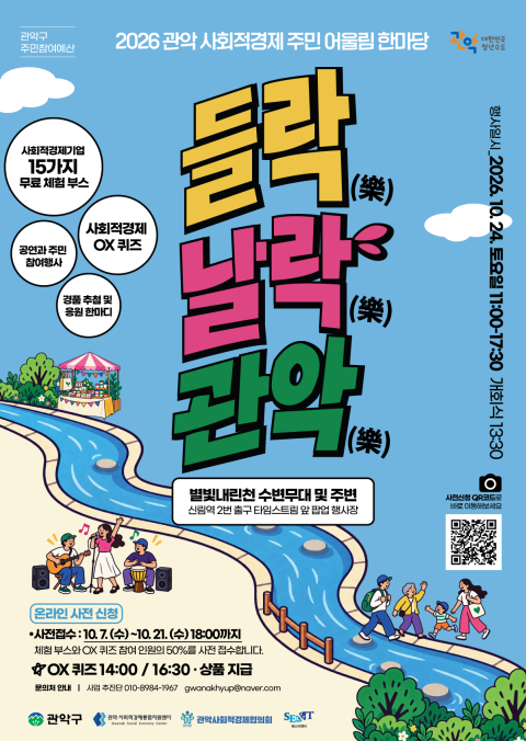 2026 관악 사회적경제 주민 어울림 한마당 '들락날락, 관악'