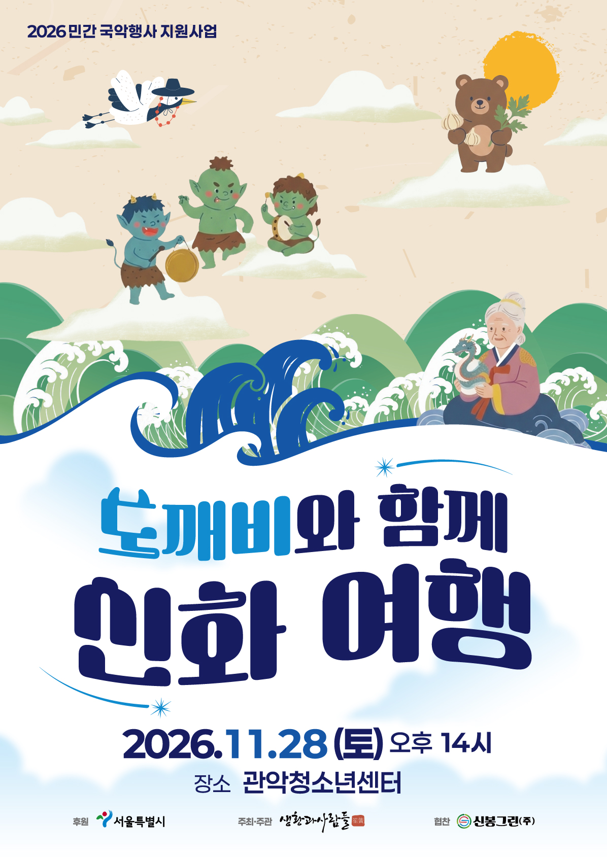 생황과사람들 - 연극 '도깨비와 함께 신화 여행'