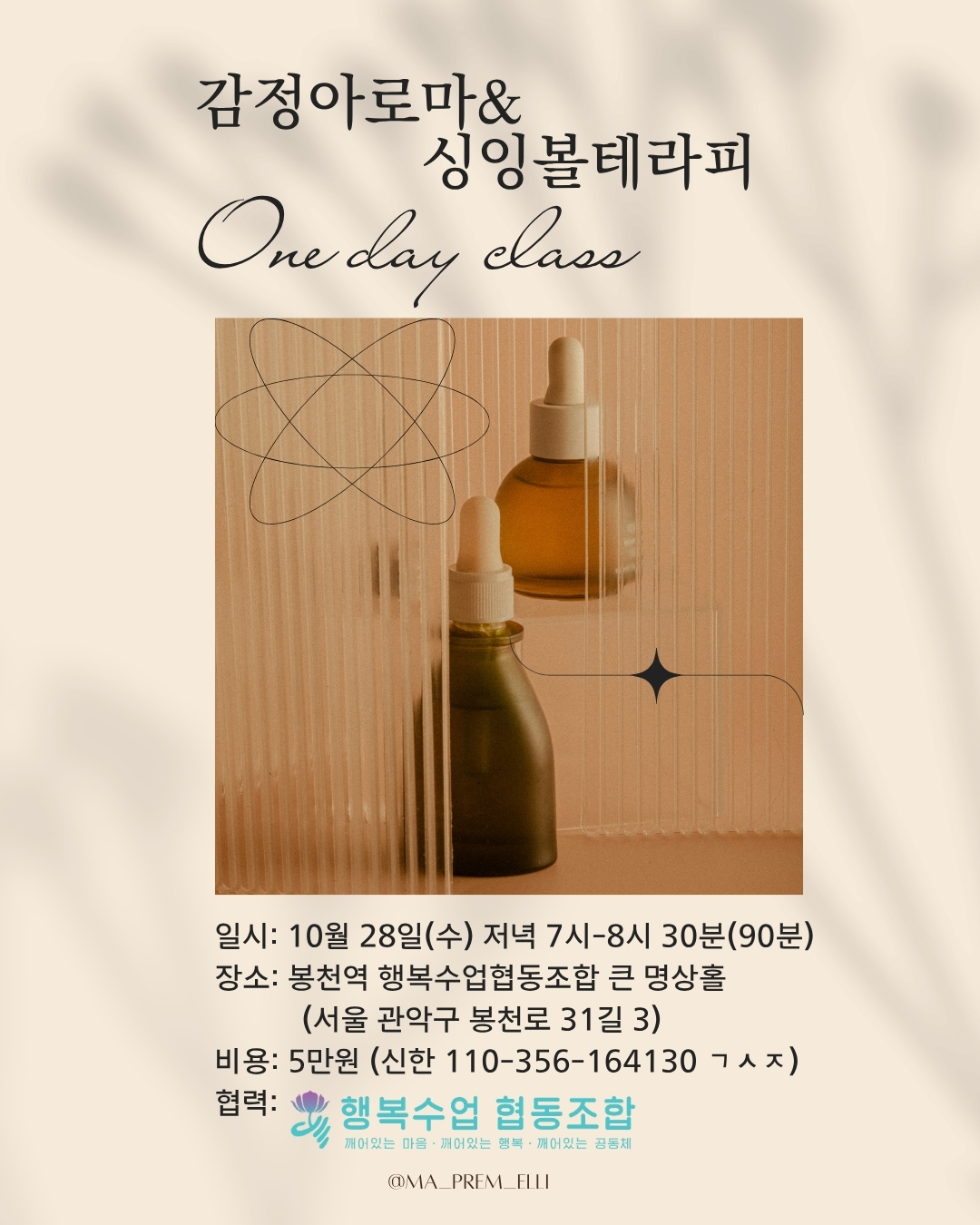 행복수업협동조합 - 감정아로마 & 싱잉볼테라피