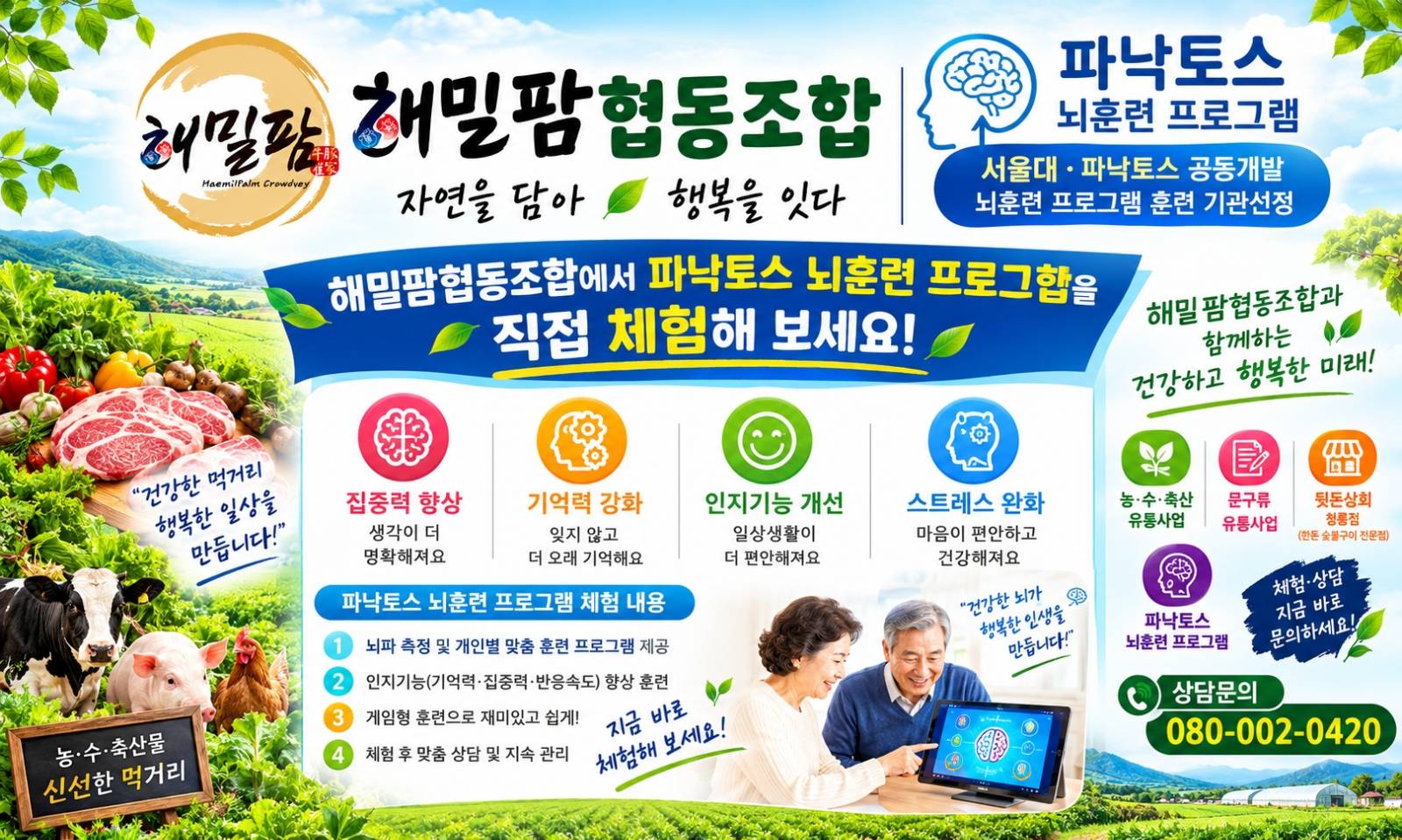 해밀팜협동조합 - 파낙토스 뇌훈련 프로그램