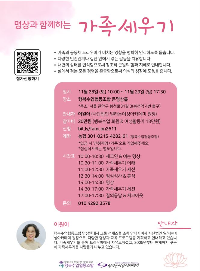 행복수업협동조합 - 명상과 함께하는 가족세우기