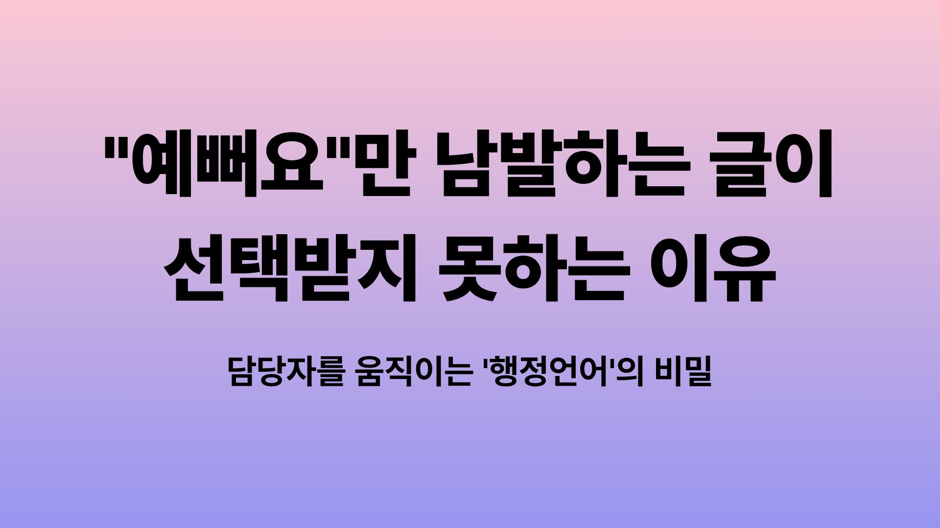 “예뻐요”만 남발하는 글이 선택받지 못하는 이유의 썸네일 이미지