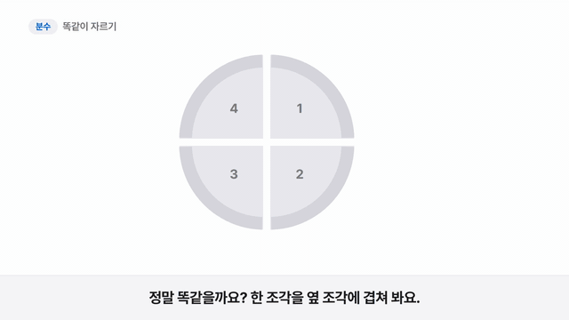 분수 편 한 장면. 조각을 겹쳐 보며 네 조각이 똑같은지 확인합니다. 이 장면의 목소리가 제 목소리입니다