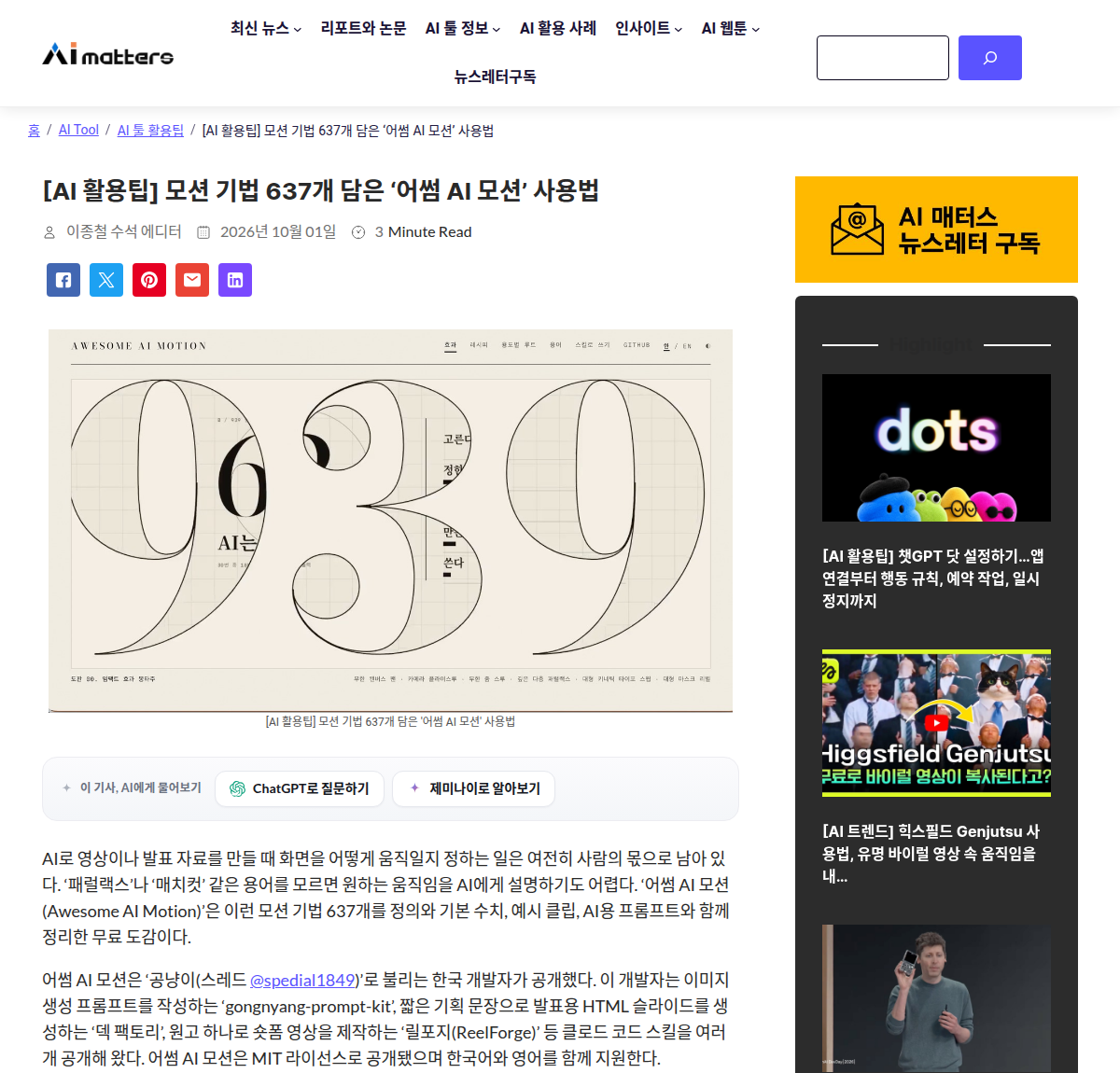 AI 매터스가 어썸 AI 모션 사용법을 기사로 소개했습니다(2026년 10월 1일)