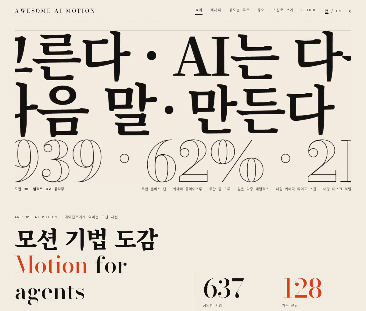 에이전트가 읽는 모션 기법 도감, 어썸 AI 모션 사이트 첫 화면입니다