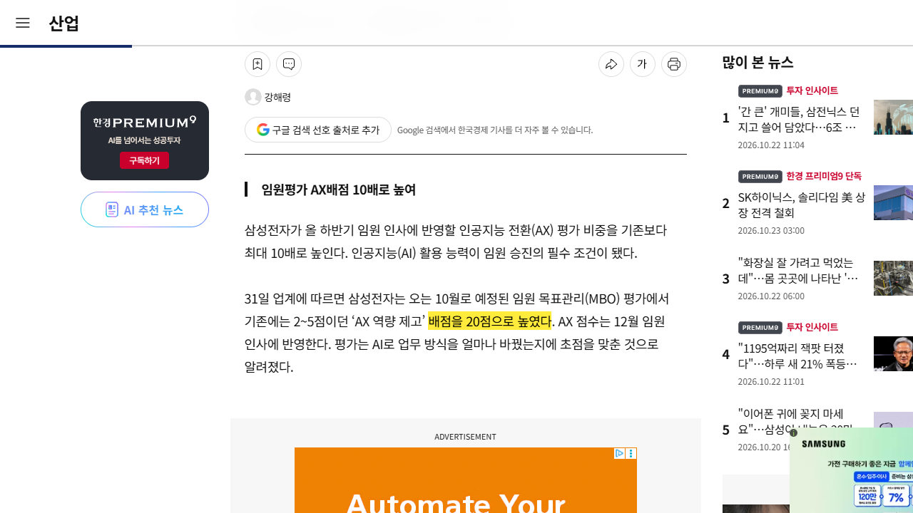 삼성전자 임원 평가의 「AX 역량 제고」 배점을 20점으로 올렸다는 보도(출처: 한국경제, 2026)