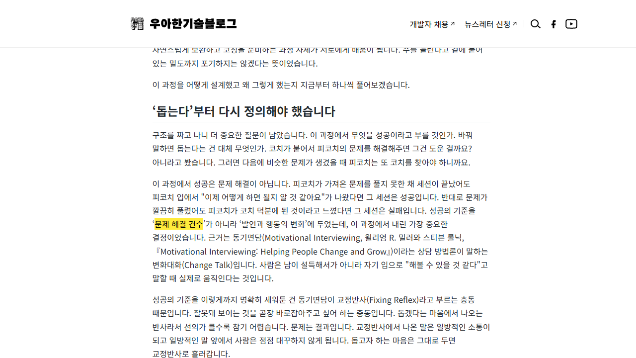 코칭의 성공 기준을 해결한 문제 수 대신 발언과 행동의 변화로 정했다는 대목(출처: 우아한형제들 기술블로그, 2026)