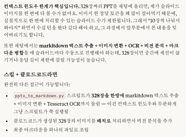 클로드가 328장 PPT 앞에서 본인의 한계를 인정했거든요.