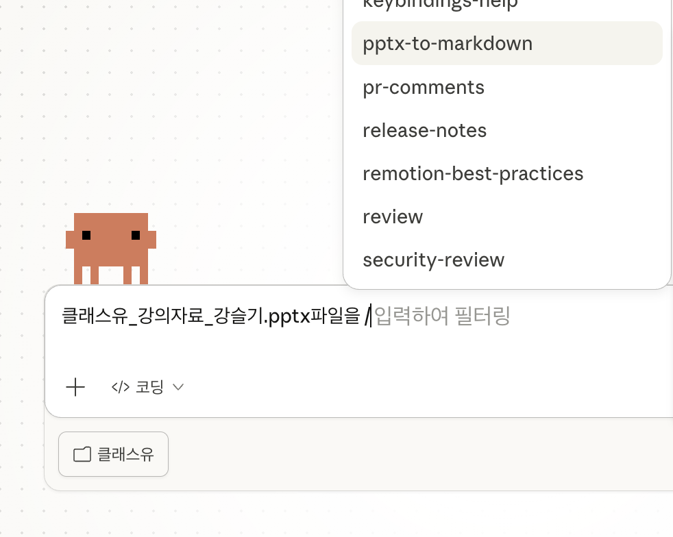 설치된 스킬은 '/'을 누르면 목록에서 선택할 수 있어요.