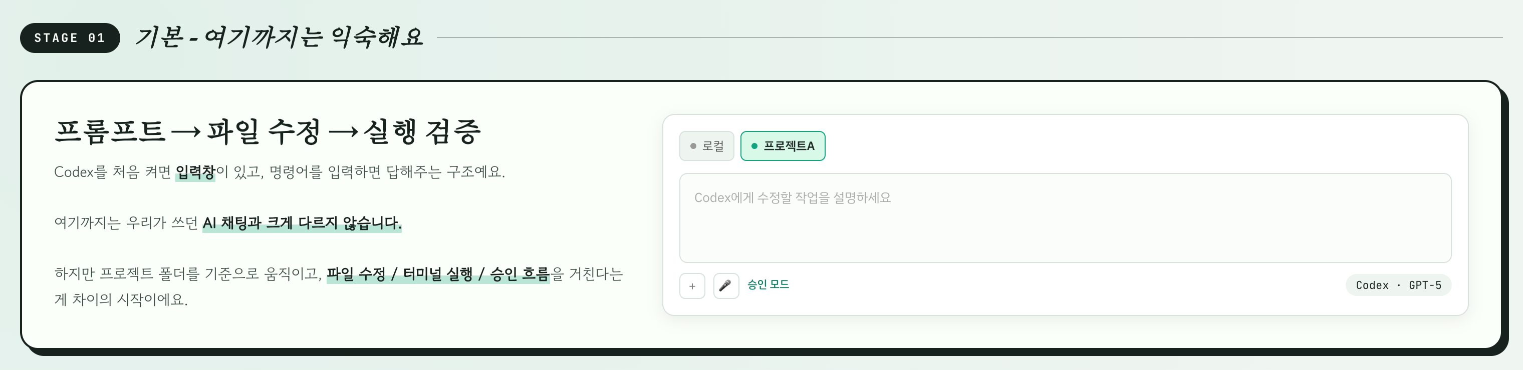 Codex도 폴더를 열고 파일 생성, 수정, 확인까지 이어가는 작업 환경입니다.
